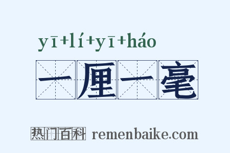 一厘一毫是什么意思的图片